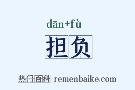 担负是什么意思的图片